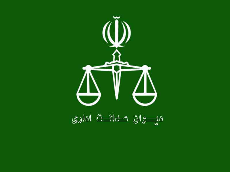 دیوان عدالت اداری | گروه وکلای تهران